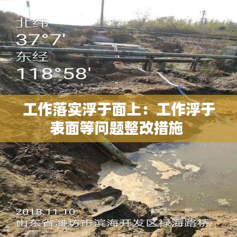 工作落实浮于面上：工作浮于表面等问题整改措施 