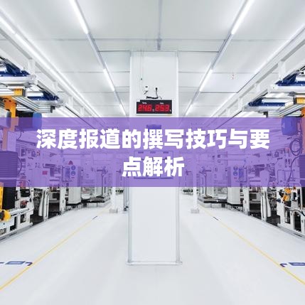 深度报道的撰写技巧与要点解析