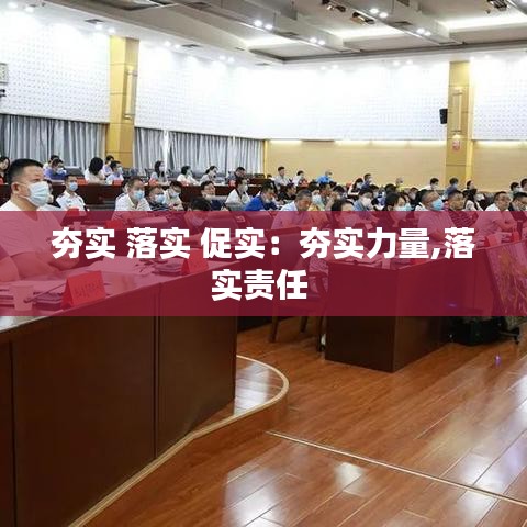 夯实 落实 促实：夯实力量,落实责任 