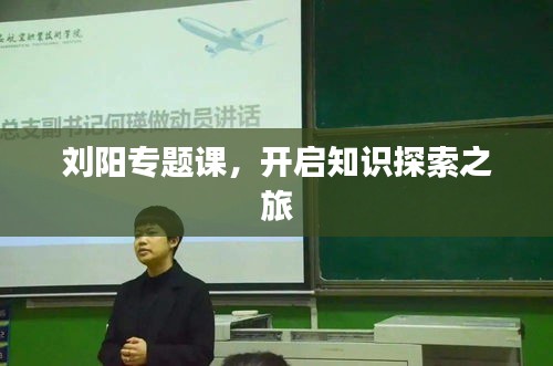 刘阳专题课，开启知识探索之旅