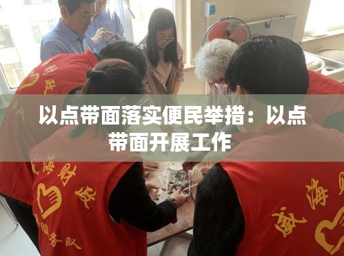 以点带面落实便民举措：以点带面开展工作 