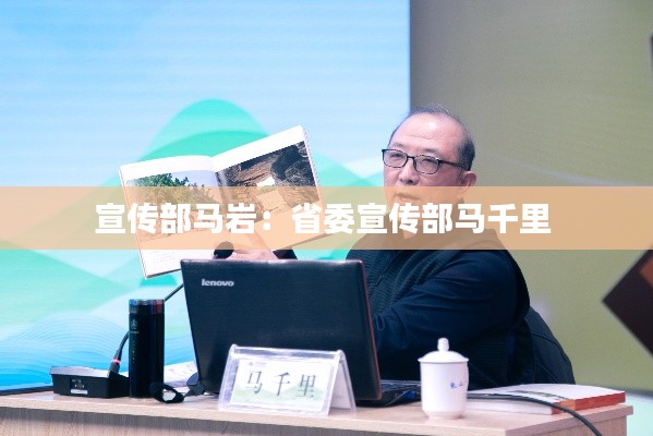宣传部马岩：省委宣传部马千里 