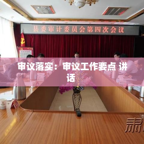 审议落实：审议工作要点 讲话 