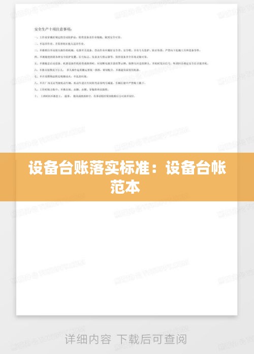 设备台账落实标准：设备台帐范本 