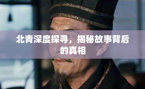 北青深度探寻，揭秘故事背后的真相