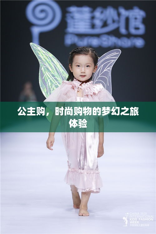公主购，时尚购物的梦幻之旅体验