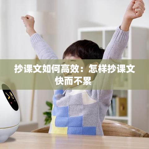 抄课文如何高效：怎样抄课文快而不累 