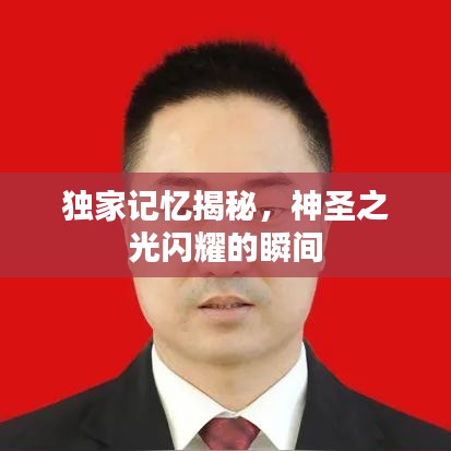 独家记忆揭秘，神圣之光闪耀的瞬间