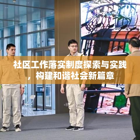社区工作落实制度探索与实践，构建和谐社会新篇章