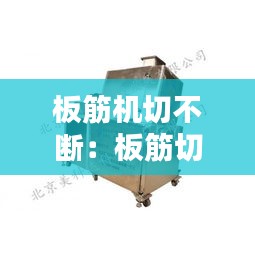 板筋机切不断：板筋切割 
