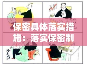 保密具体落实措施：落实保密制度措施 