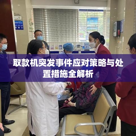 取款机突发事件应对策略与处置措施全解析