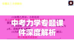 中考力学专题课件深度解析