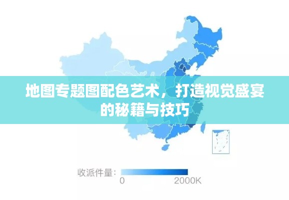 地图专题图配色艺术，打造视觉盛宴的秘籍与技巧