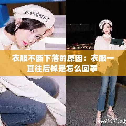 衣服不断下落的原因：衣服一直往后掉是怎么回事 