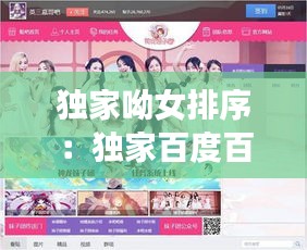 独家呦女排序：独家百度百科 
