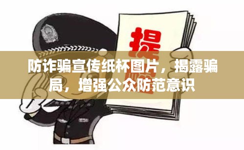 防诈骗宣传纸杯图片，揭露骗局，增强公众防范意识