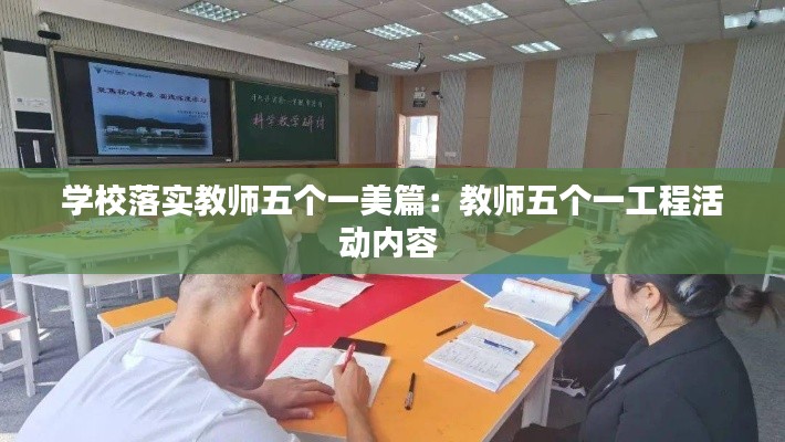 学校落实教师五个一美篇：教师五个一工程活动内容 
