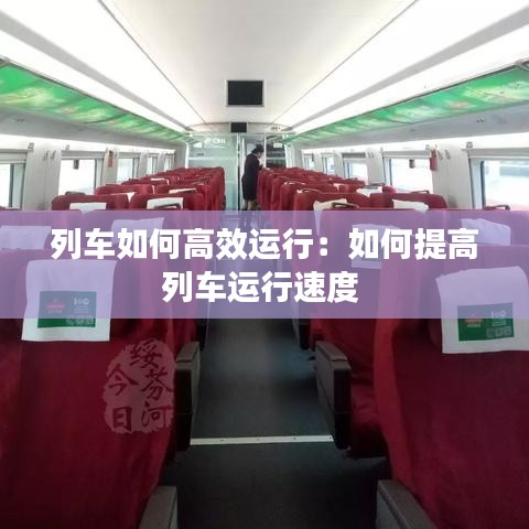 列车如何高效运行：如何提高列车运行速度 