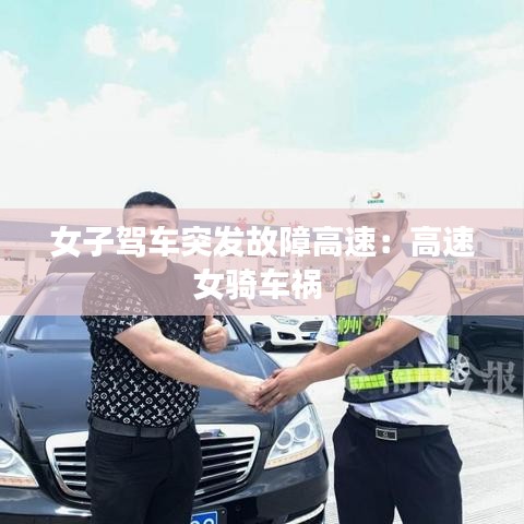 女子驾车突发故障高速：高速女骑车祸 