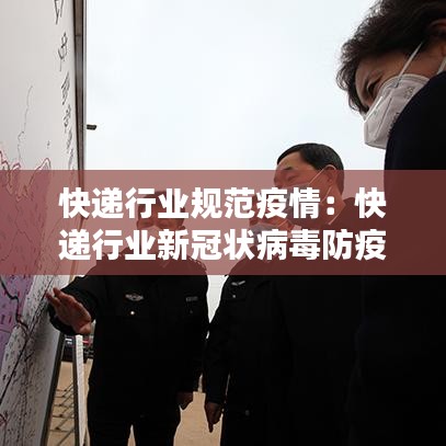 快递行业规范疫情：快递行业新冠状病毒防疫方案 