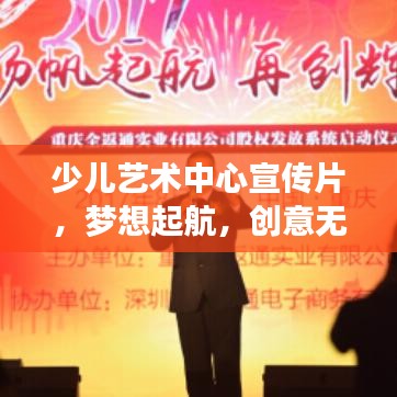 少儿艺术中心宣传片，梦想起航，创意无限之旅