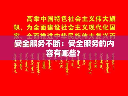 安全服务不断：安全服务的内容有哪些? 