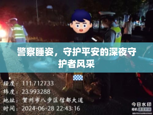 警察睡姿，守护平安的深夜守护者风采