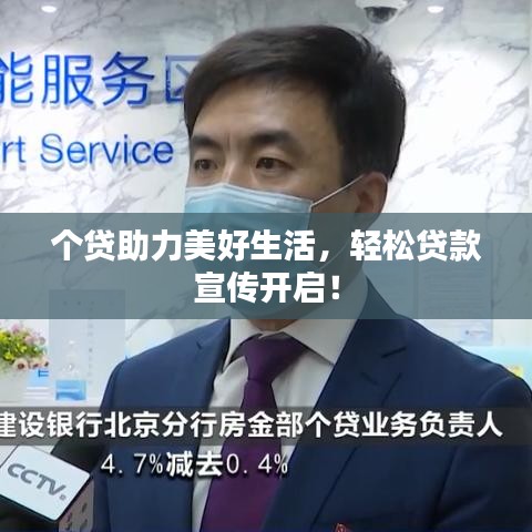 个贷助力美好生活，轻松贷款宣传开启！