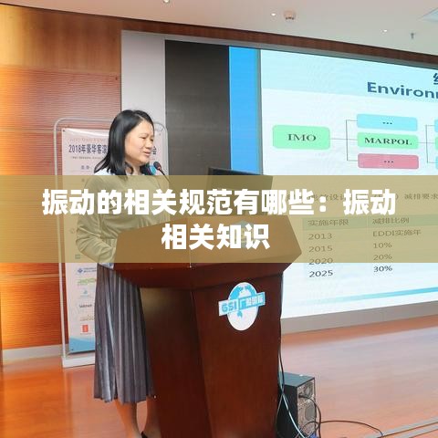 振动的相关规范有哪些：振动相关知识 