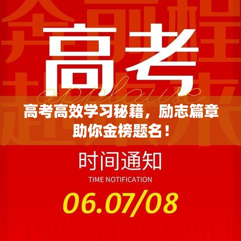 高考高效学习秘籍，励志篇章助你金榜题名！