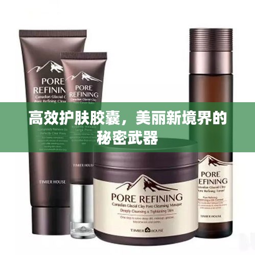 高效护肤胶囊，美丽新境界的秘密武器