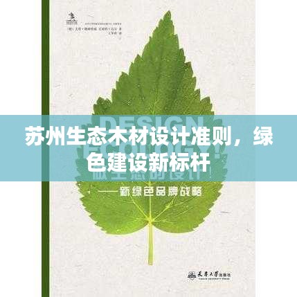 苏州生态木材设计准则，绿色建设新标杆