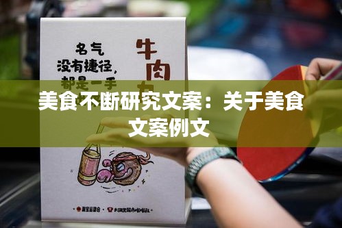 美食不断研究文案：关于美食文案例文 