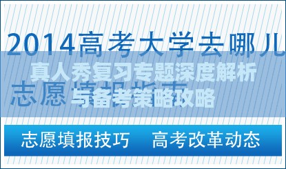真人秀复习专题深度解析与备考策略攻略
