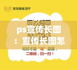 ps宣传长图：宣传长图怎么做出来的 