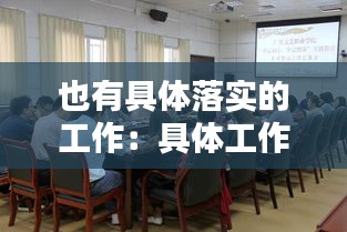也有具体落实的工作：具体工作落实情况 