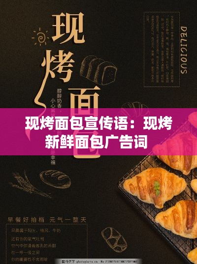 现烤面包宣传语：现烤新鲜面包广告词 