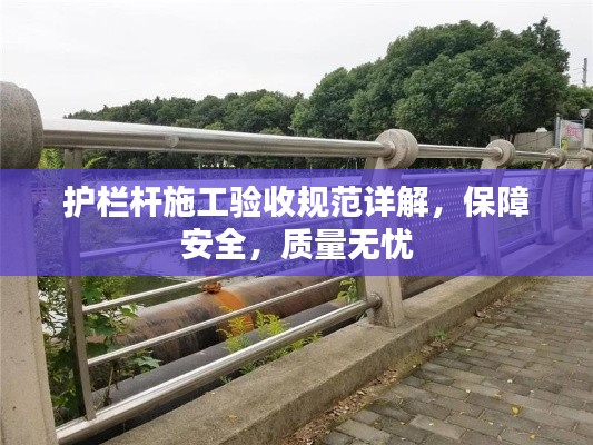 护栏杆施工验收规范详解，保障安全，质量无忧