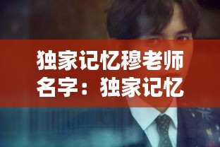 独家记忆穆老师名字：独家记忆慕承和犯病是第几集 