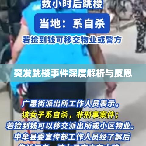 突发跳楼事件深度解析与反思