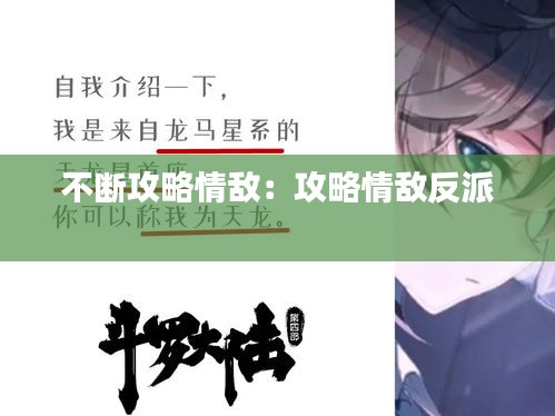 不断攻略情敌：攻略情敌反派 