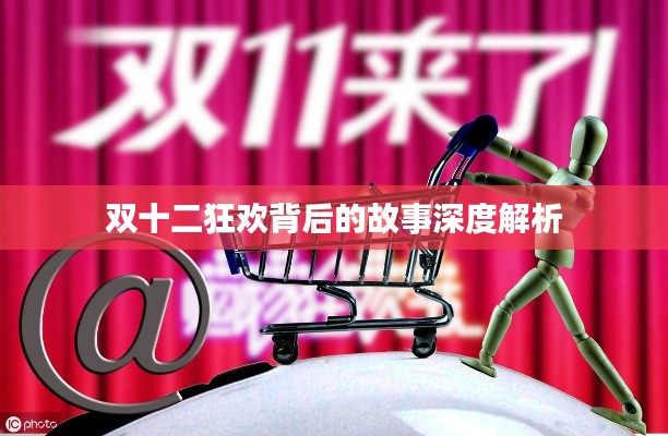 双十二狂欢背后的故事深度解析