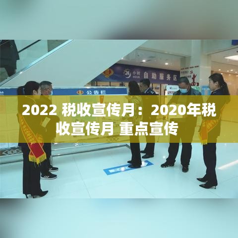2022 税收宣传月：2020年税收宣传月 重点宣传 