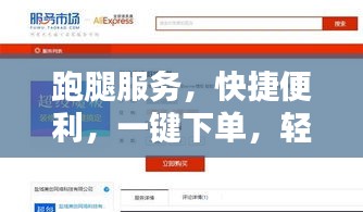 跑腿服务，快捷便利，一键下单，轻松送达！