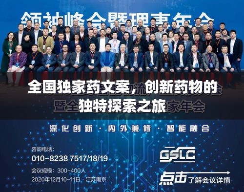 全国独家药文案，创新药物的独特探索之旅