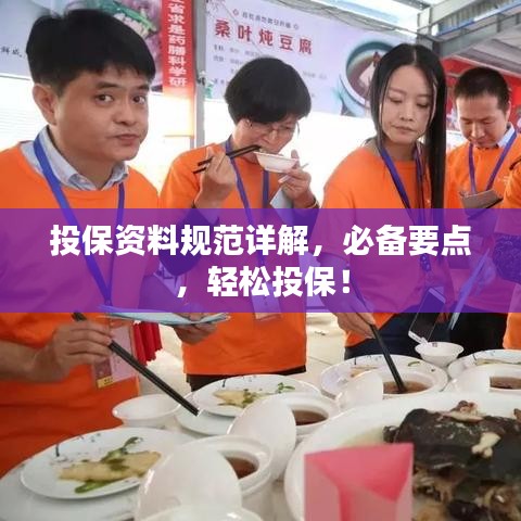 投保资料规范详解，必备要点，轻松投保！