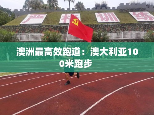澳洲最高效跑道：澳大利亚100米跑步 
