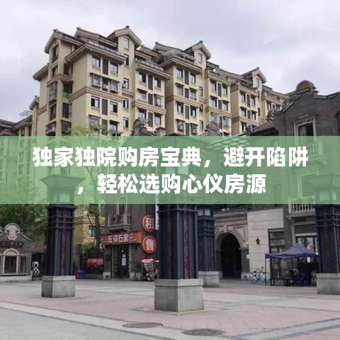 独家独院购房宝典，避开陷阱，轻松选购心仪房源