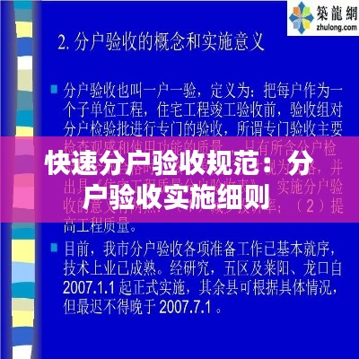快速分户验收规范：分户验收实施细则 